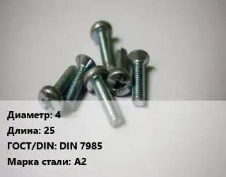 Винт 4х25 DIN 7985 Сталь: А2